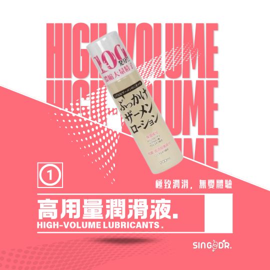 高用量潤滑液