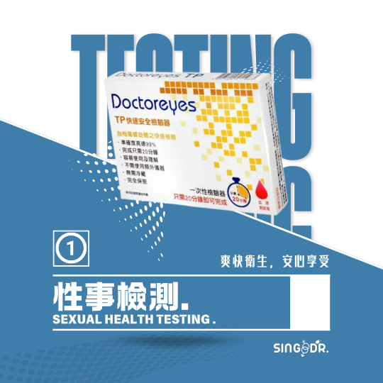 性事檢測