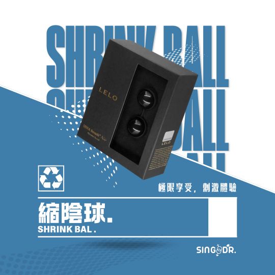 縮陰球