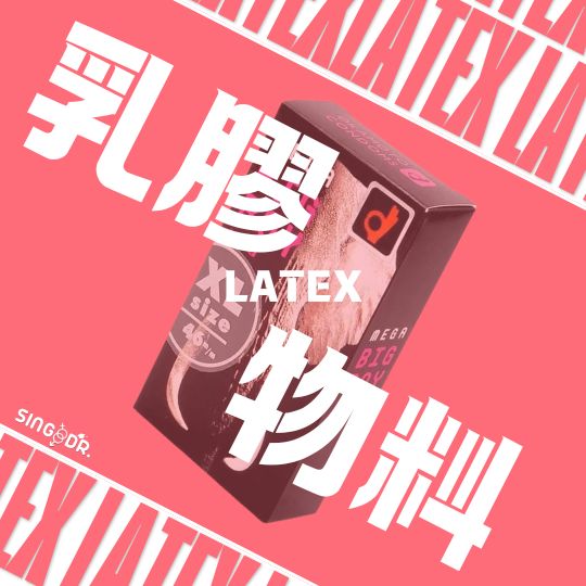 乳膠物料安全套