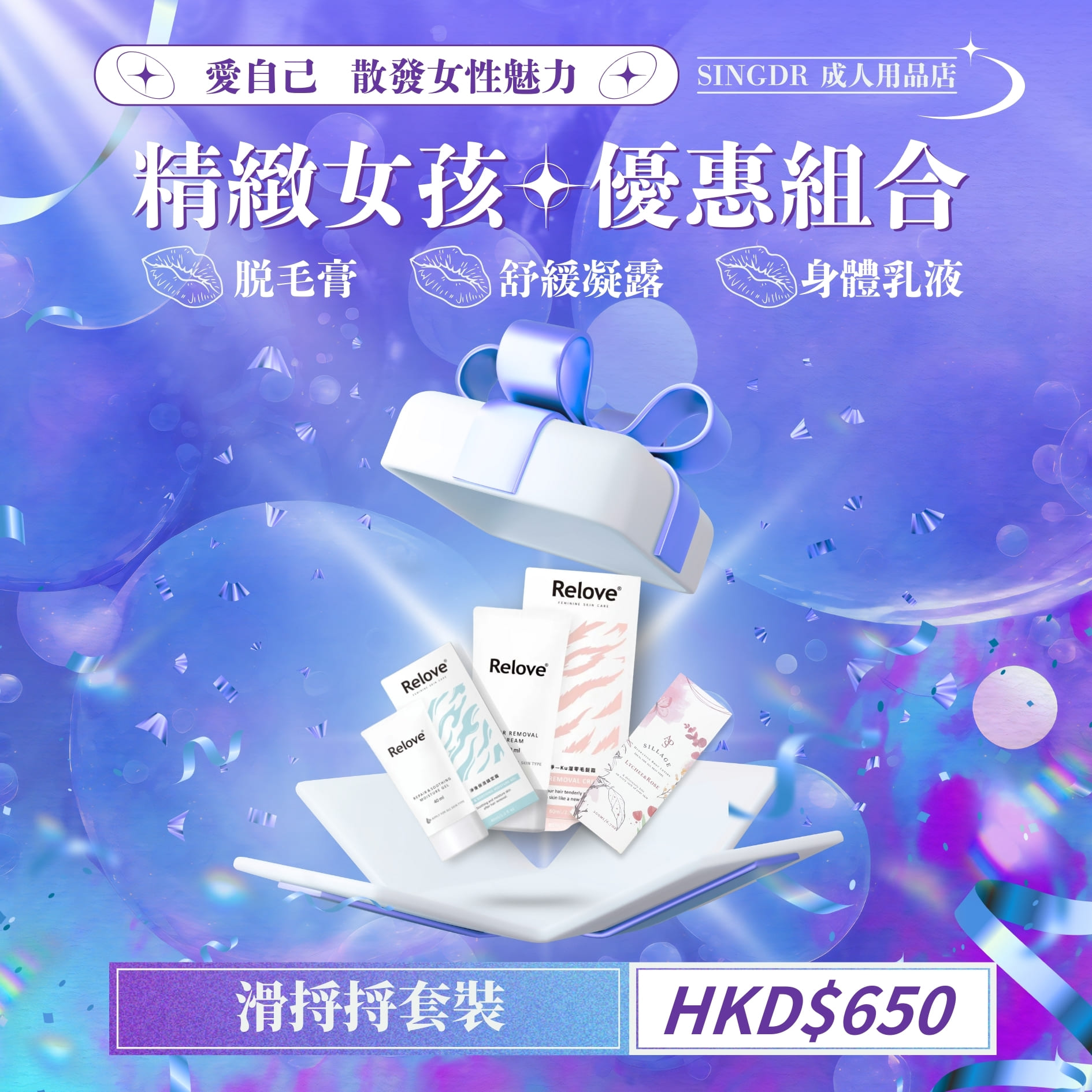 全身魅力養成套裝｜光滑除毛+舒緩修護+費洛蒙香氛乳液【Relove＋APS】限量超值組