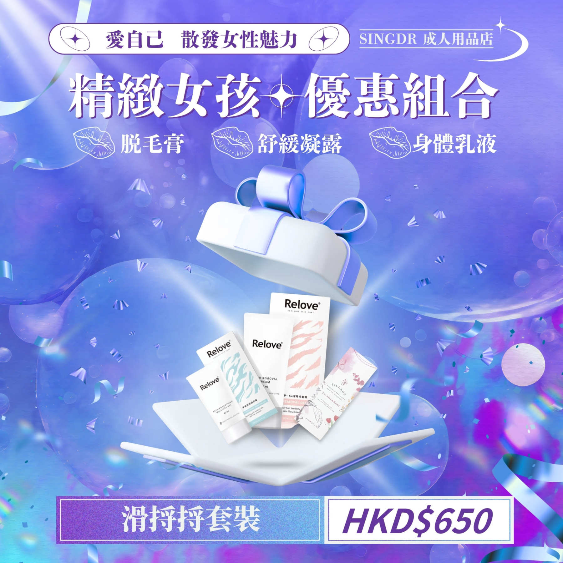 全身魅力養成套裝｜光滑除毛+舒緩修護+費洛蒙香氛乳液【Relove＋APS】限量超值組