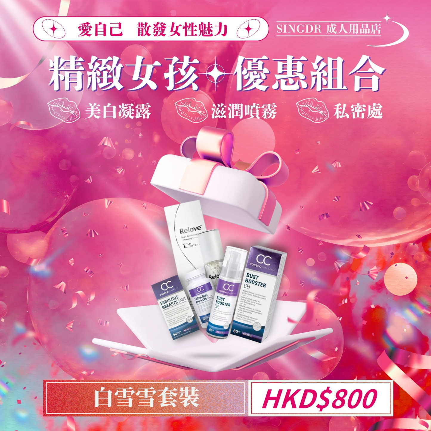 私密亮白柔嫩套裝｜深層潔淨+滋潤保養【Relove＋Love Dear】限量超值組