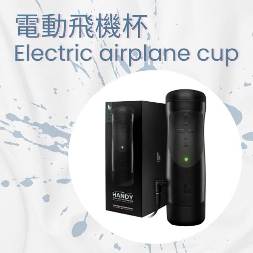 電動飛機杯