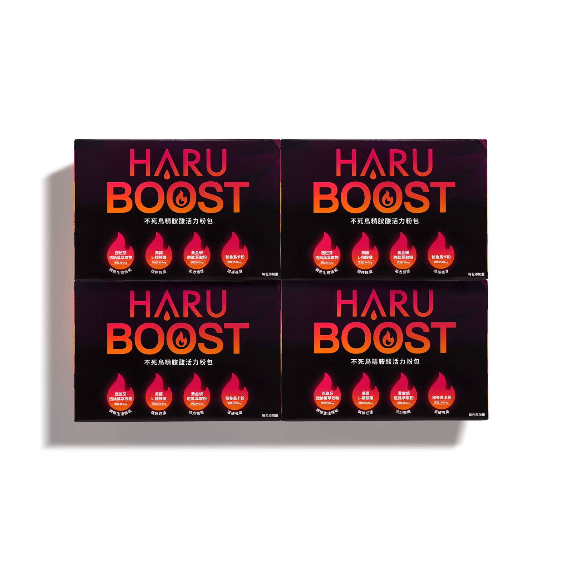 台灣製 HARU BOOST 活力粉包，柑橘風味清新可口，氮氣充填保鮮，確保高吸收效率。