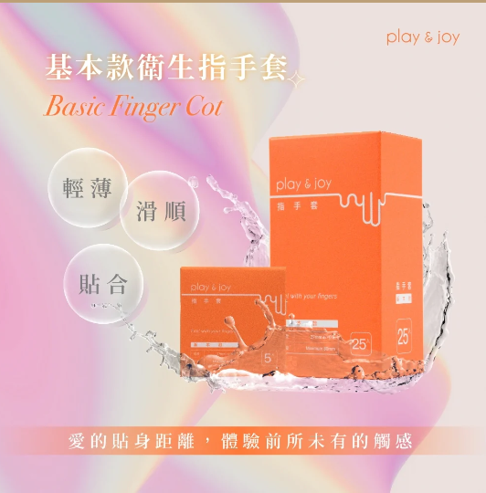 PLAY & JOY 指套，5片裝，親膚柔軟材質，天然乳膠與矽油配方，增強舒適與保濕效果。