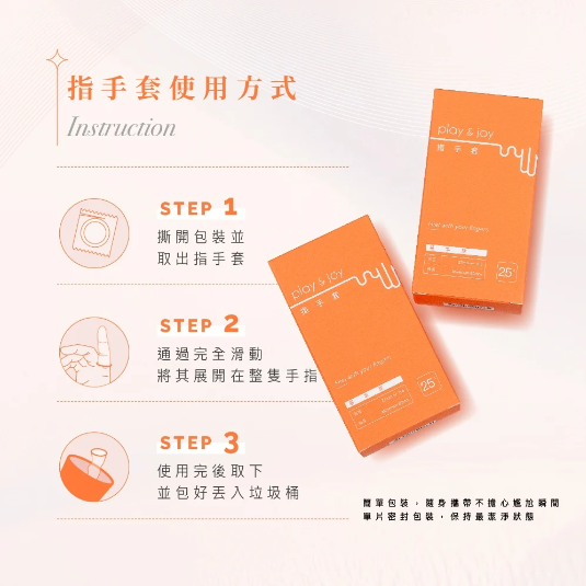 PLAY & JOY 指套標準裝，5片裝，醫療級乳膠設計，提升G點按摩體驗，長效滋潤。
