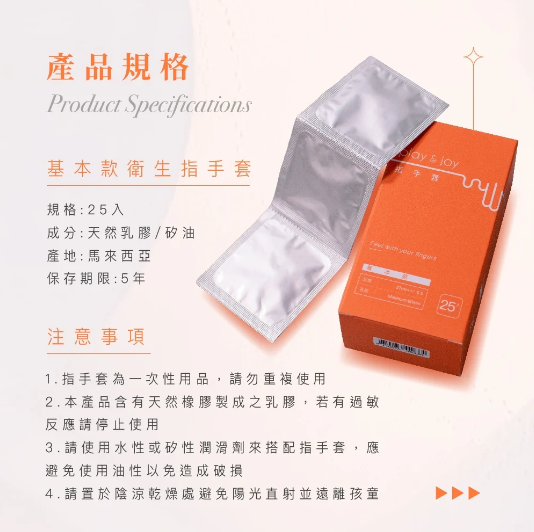 PLAY & JOY 指套，5片裝，醫療級乳膠與矽油，增加按摩愉悅感，防止髒污與刮傷。