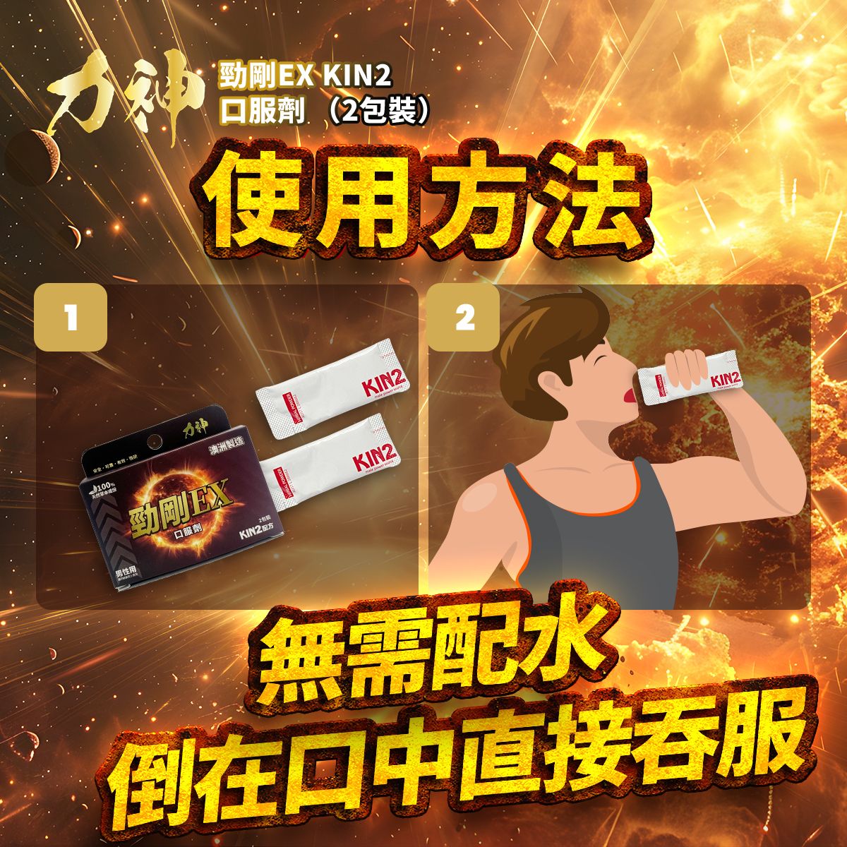 力神勁剛EX 壯陽 服用示範