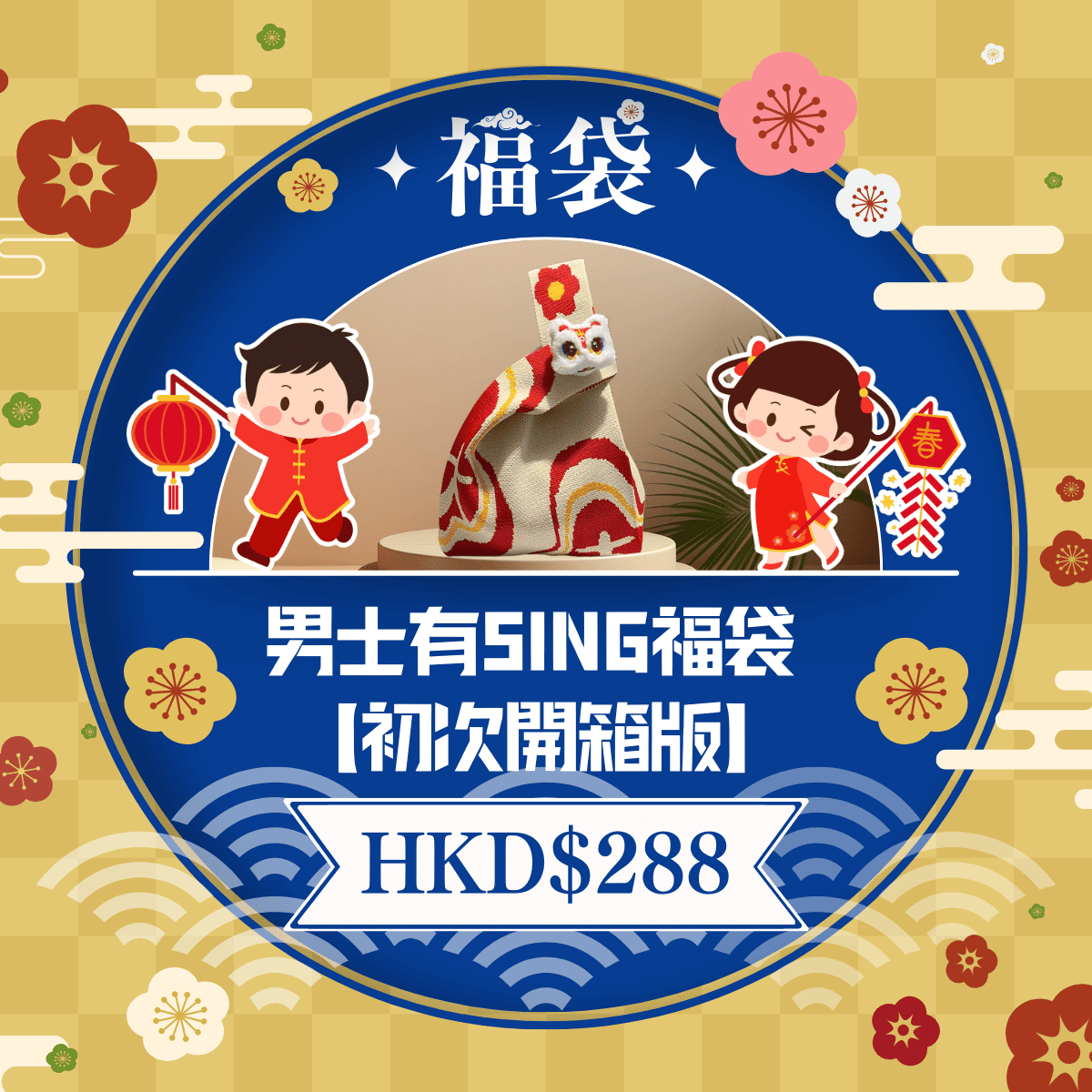 男士有SING福袋 【初次開箱版】