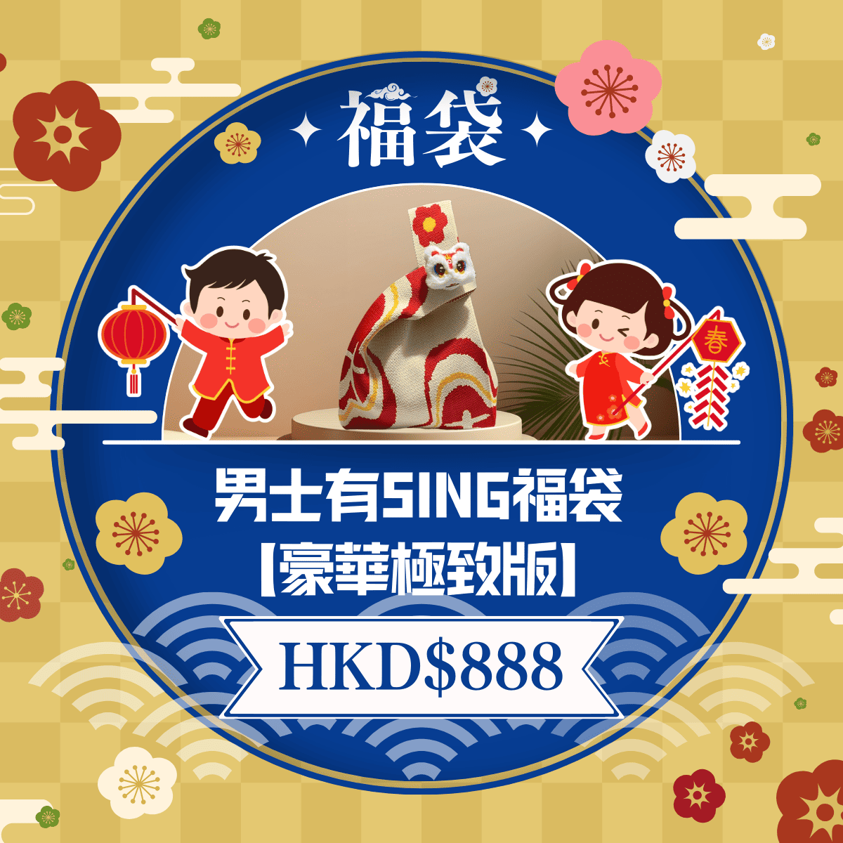 男士有SING福袋【豪華極致版】