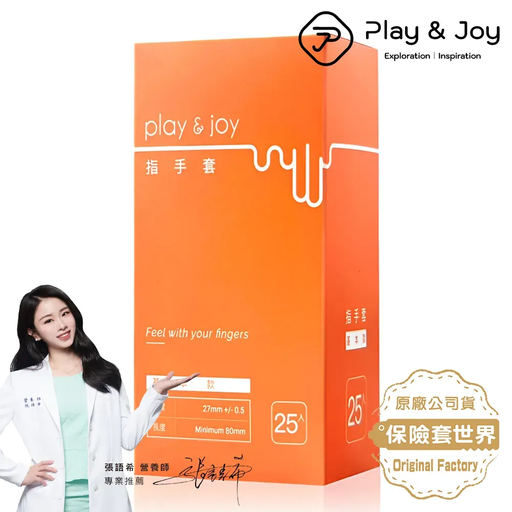 Play & Joy 基本款手指套，25個/包，透明設計，提供衛生保護與舒適感。