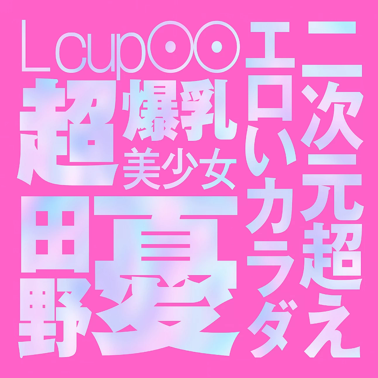 EXE – Japanese Real Hole LOVE 田野憂 名器