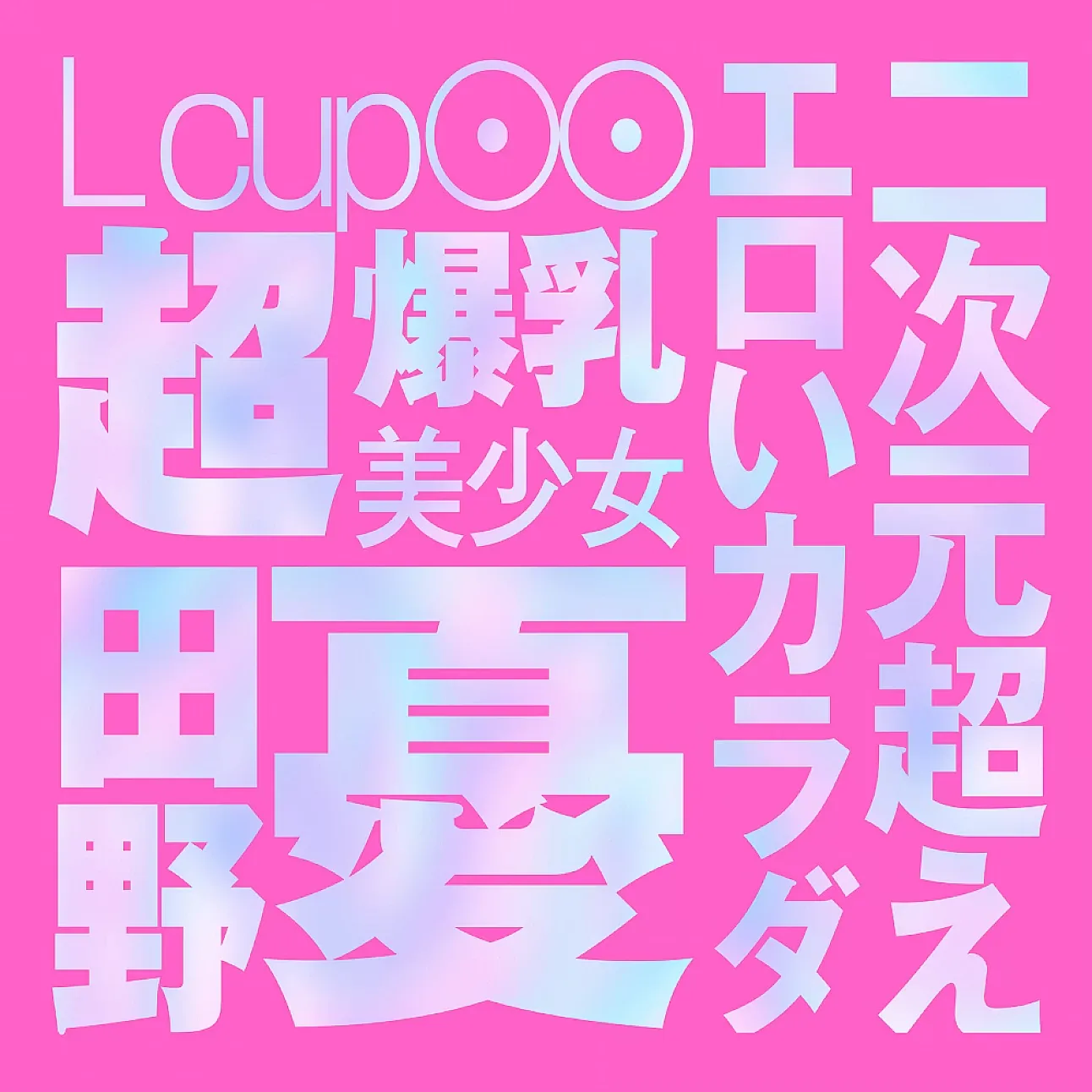 EXE – Japanese Real Hole LOVE 田野憂 名器