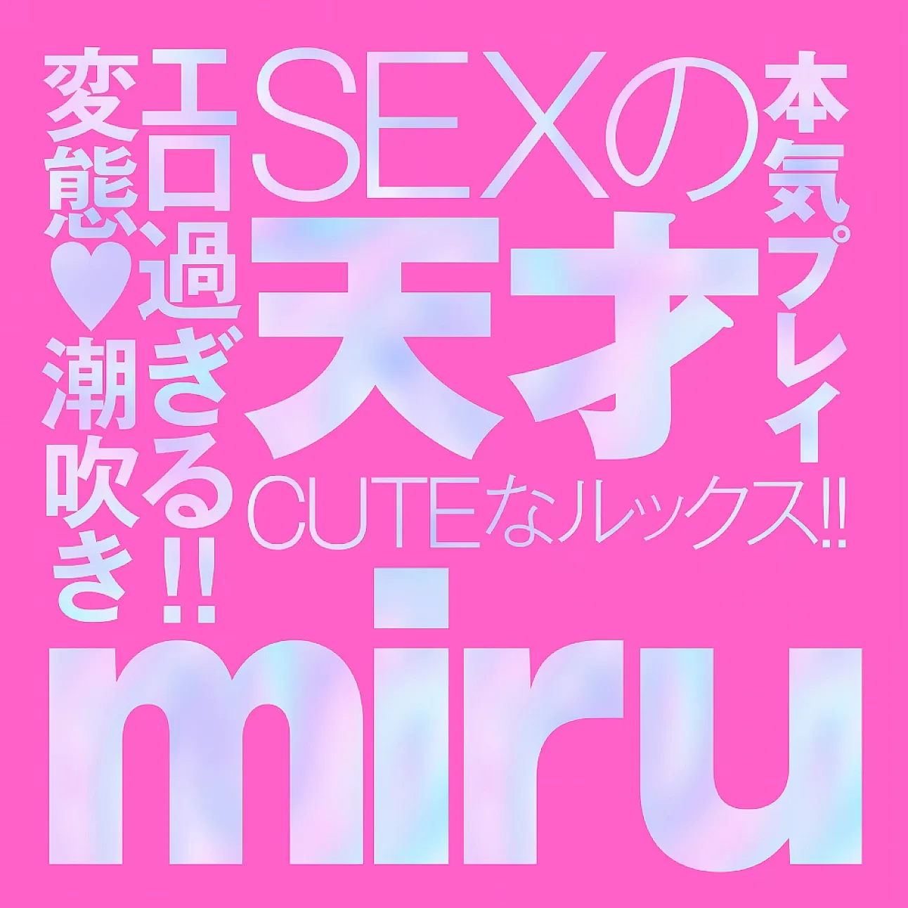 EXE – Japanese Real Hole LOVE miru 名器