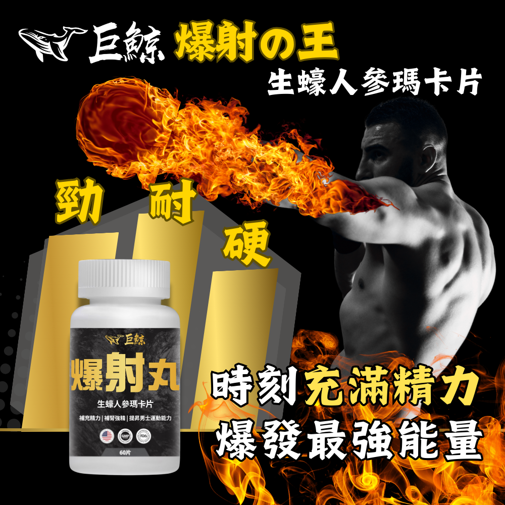 巨鯨 爆射丸生蠔人參瑪卡片 60粒 樽裝