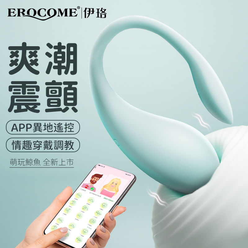Erocome 鯨魚座 CETUS 無線遙控震蛋，10種震動模式，APP控制，增強情侶互動。
