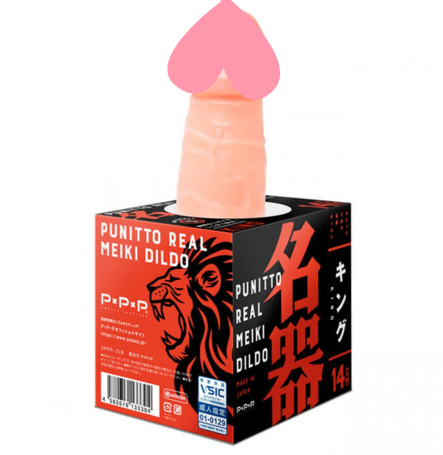PxPxP PUNITTO REAL 仿真陽具 14CM，日本製造，King龜頭設計，柔軟彈性材質，觸感真實。