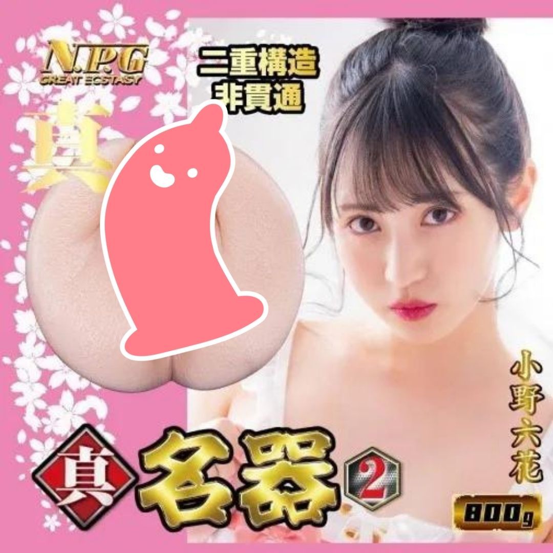 NPG 真・名器 2 小野六花 名器 800g，日本製TPE材質，三段隔膜環帶設計，模擬真實陰道包覆感，極致沉浸體驗。