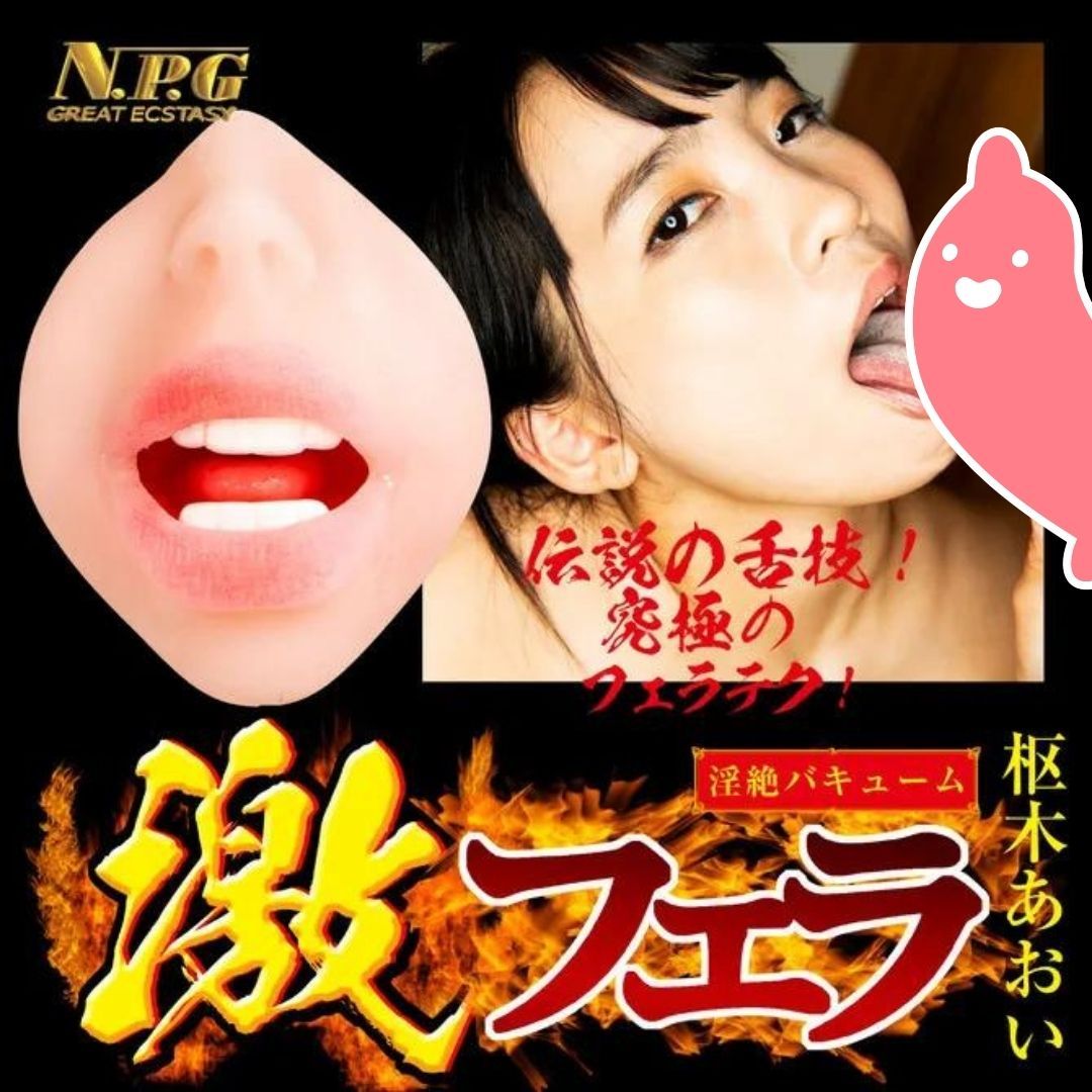 NPG 激烈吸啜口交 樞木葵 女優口交飛機杯