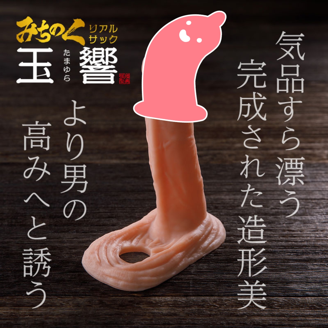 Fuji World 玉響M 假陽具，提升男性性能，真實外形與舒適感受，重燃您的激情與自信。
