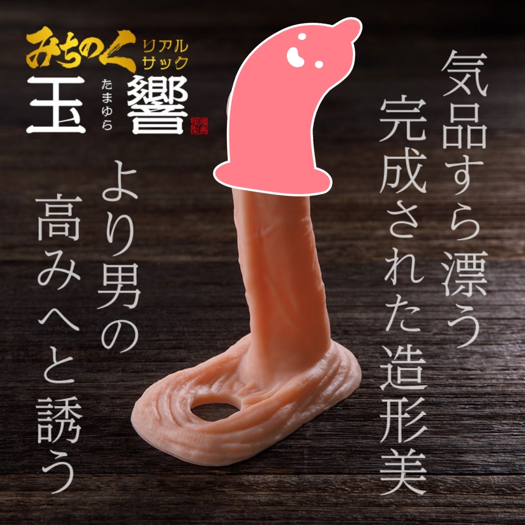 Fuji World 玉響M 假陽具，提升男性性能，真實外形與舒適感受，重燃您的激情與自信。