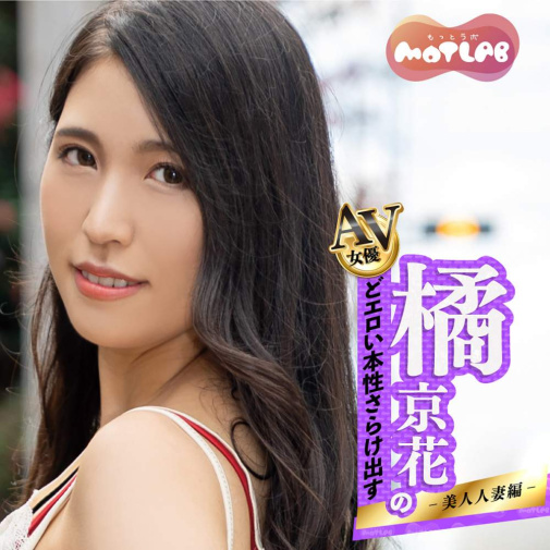 MOTLAB ＡＶホール　橘京花のどエロい本性さらけ出す　美人人妻編