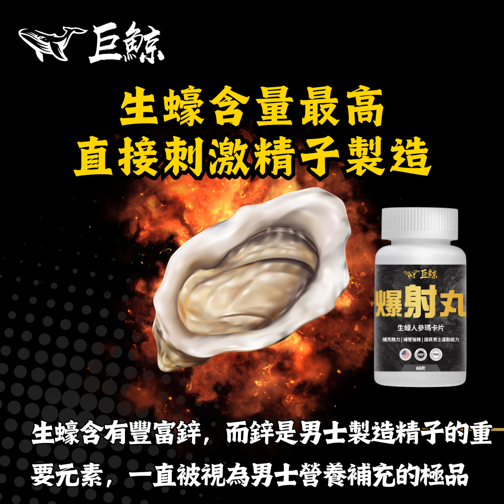 巨鯨 爆射丸生蠔人參瑪卡片 60粒 樽裝