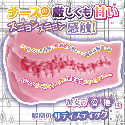 S娘護士飛機杯，褶皺突起與擺動設計，模擬真實的快感與挑戰。