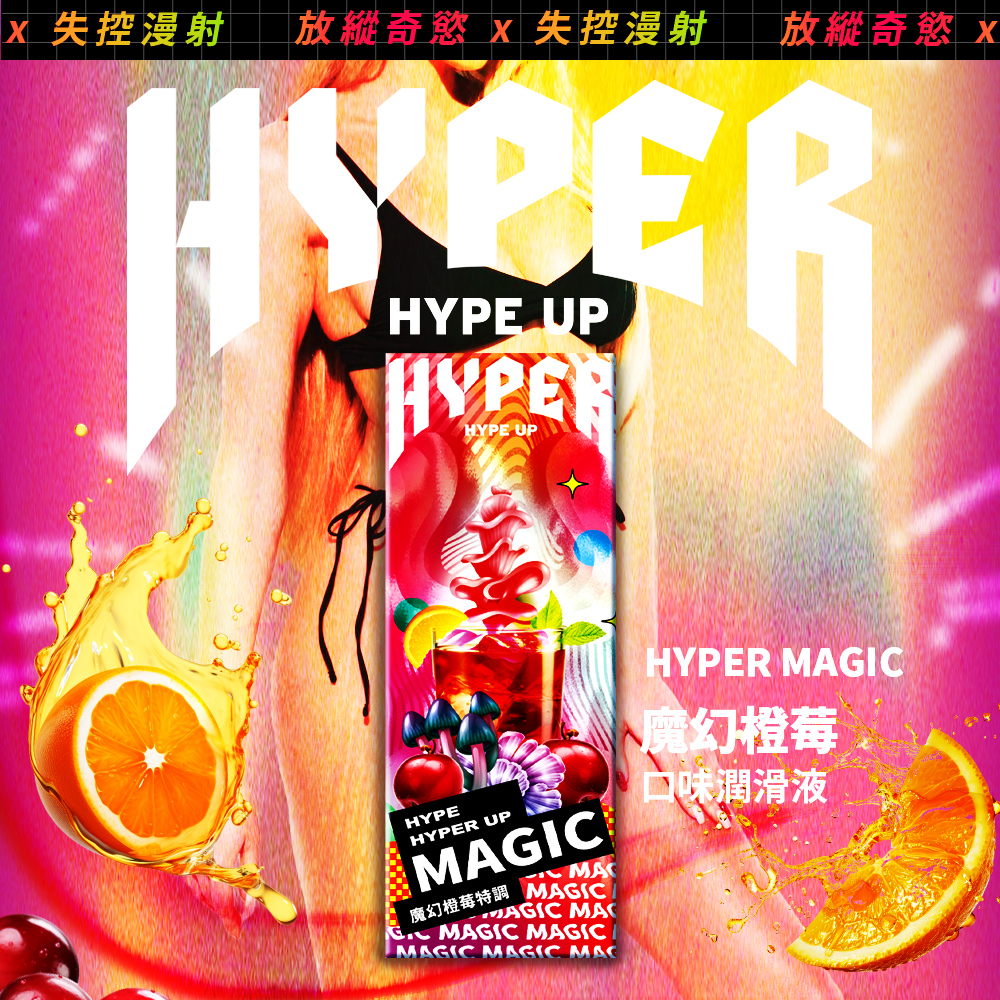 HYPER 魔幻橙莓特調口味潤滑液，蘋果與蔓越莓混合，提升親密享受。