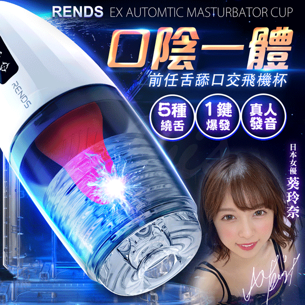 Rends 前任 舌舔震動飛機杯，雙語聲優互動，獨特巨舌仿通道設計，提供極致刺激快感。