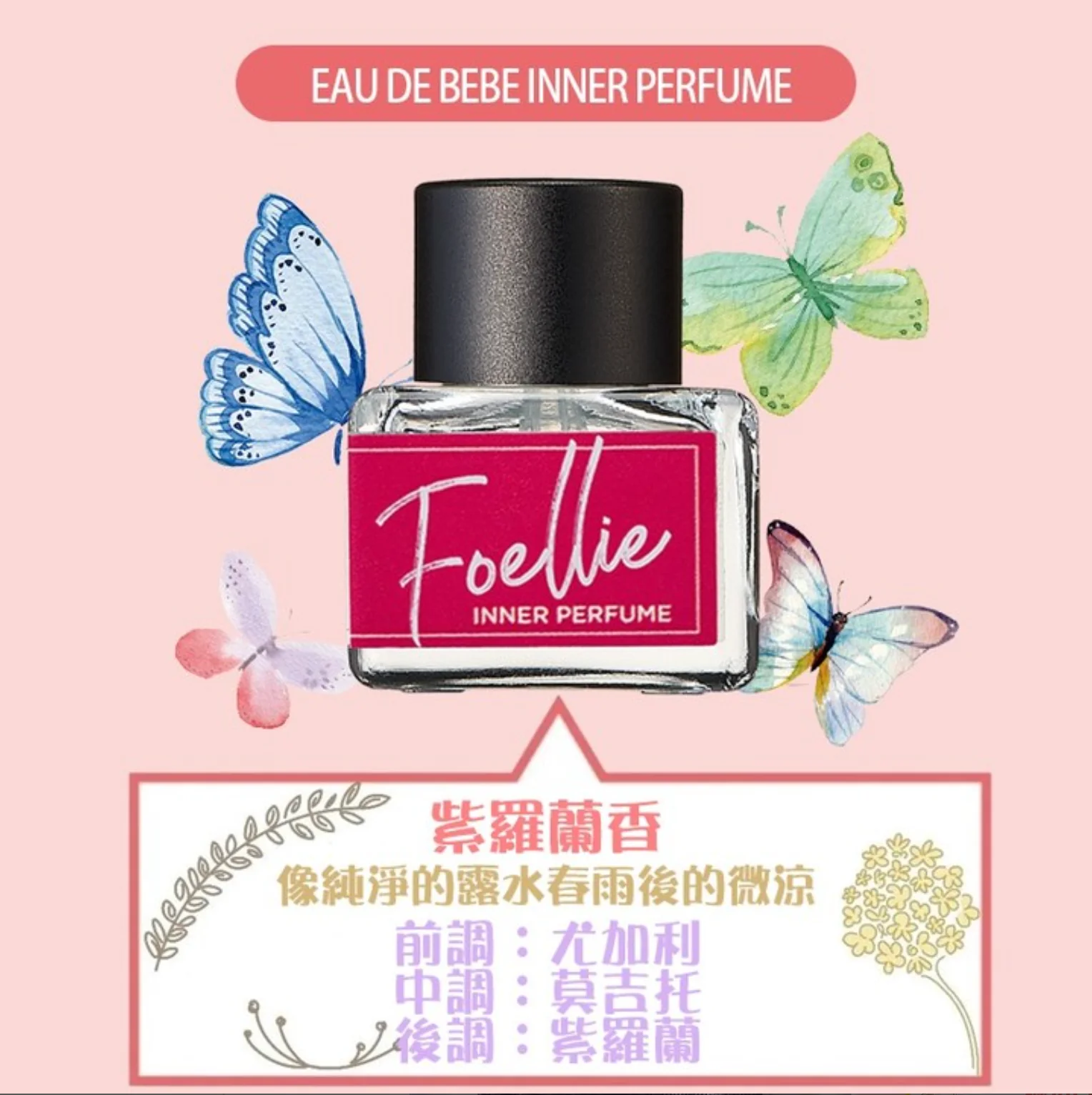 Foellie 私密處護理香氛香水 9種香味 5ml