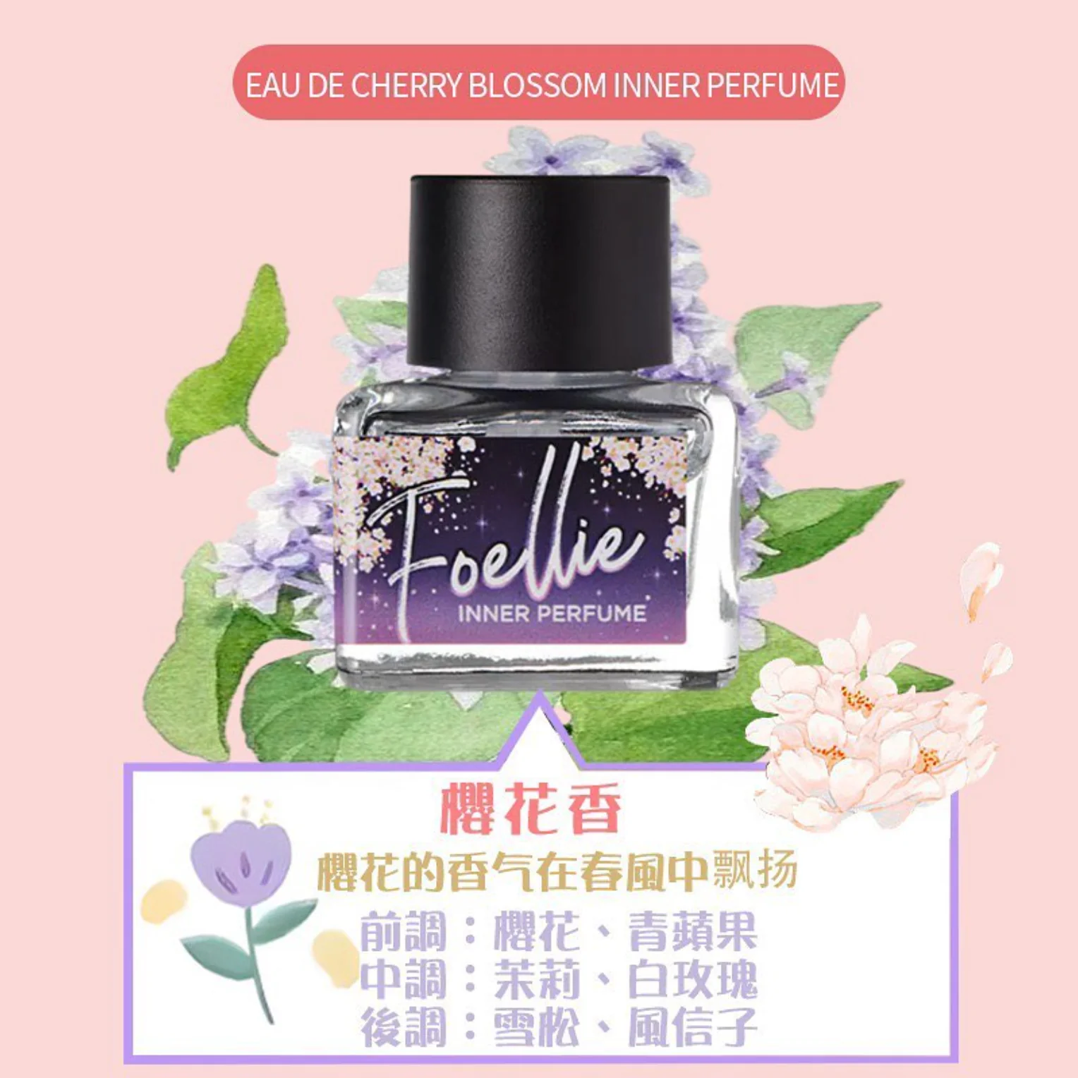 私密處護理推薦！Foellie 5ml 香水，9款迷人香型可選，去除異味，適合日常、月經期及約會使用。