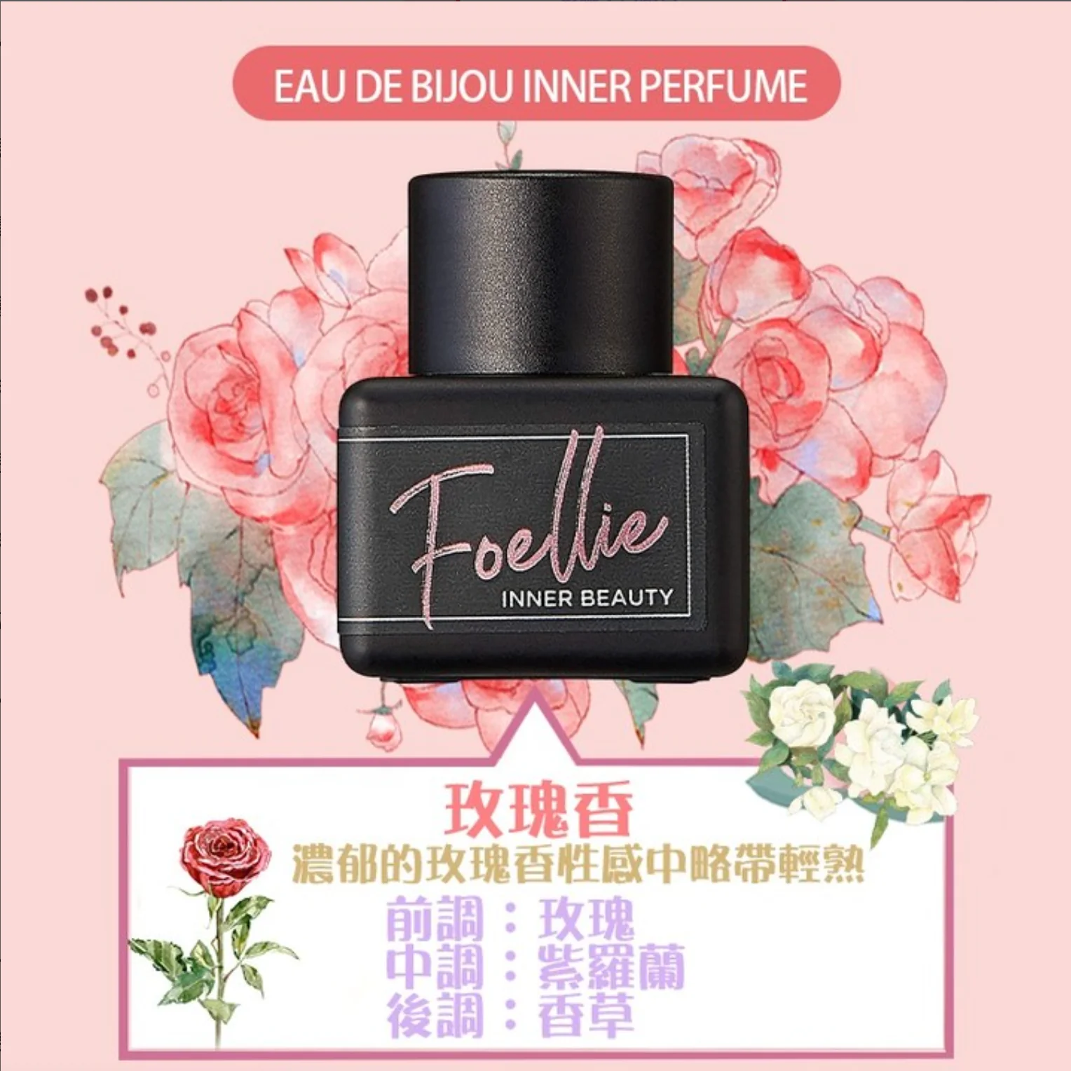 Foellie 私密處護理香水 5ml，9種香味可選，天然植物油配方，去除異味，保持私密處清新自信。