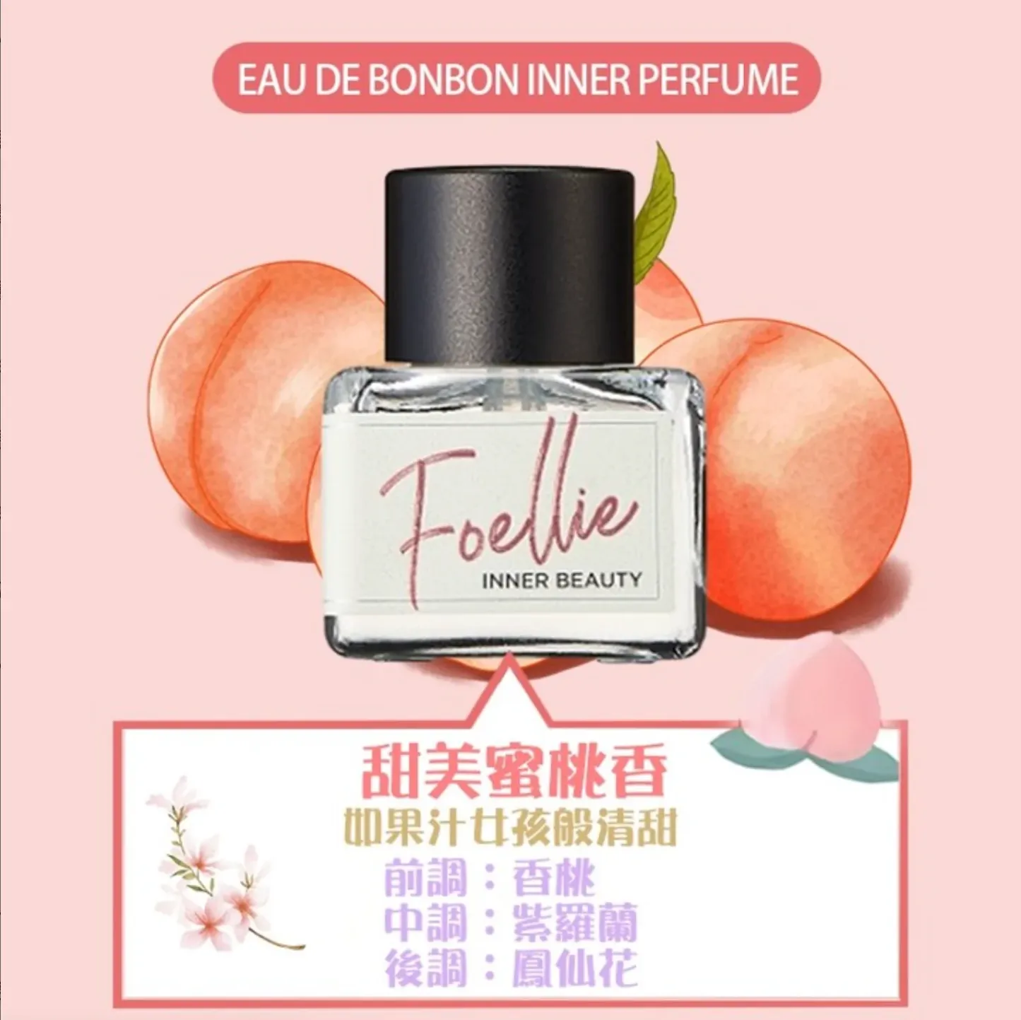 Foellie 9款香味私密處護理香水，純天然植物油，pH 平衡護理，長效留香，增添個人魅力。