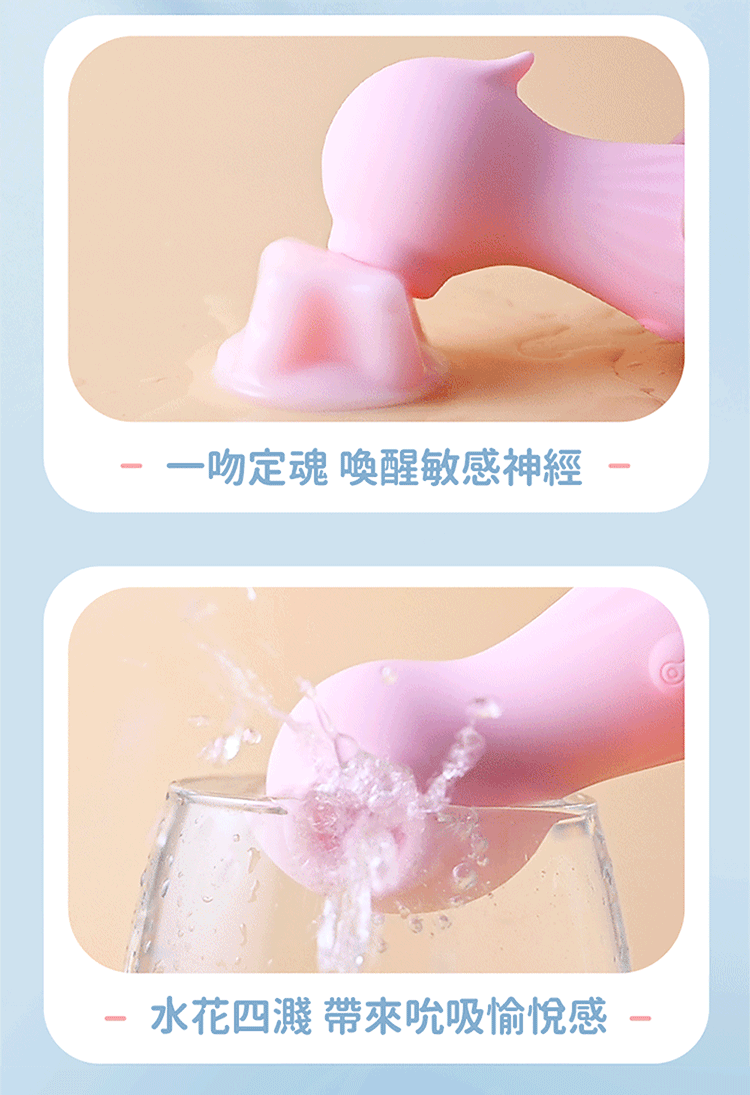 吻定魂 喚醒敏感神經-水花四濺 帶來吮吸愉悅感-