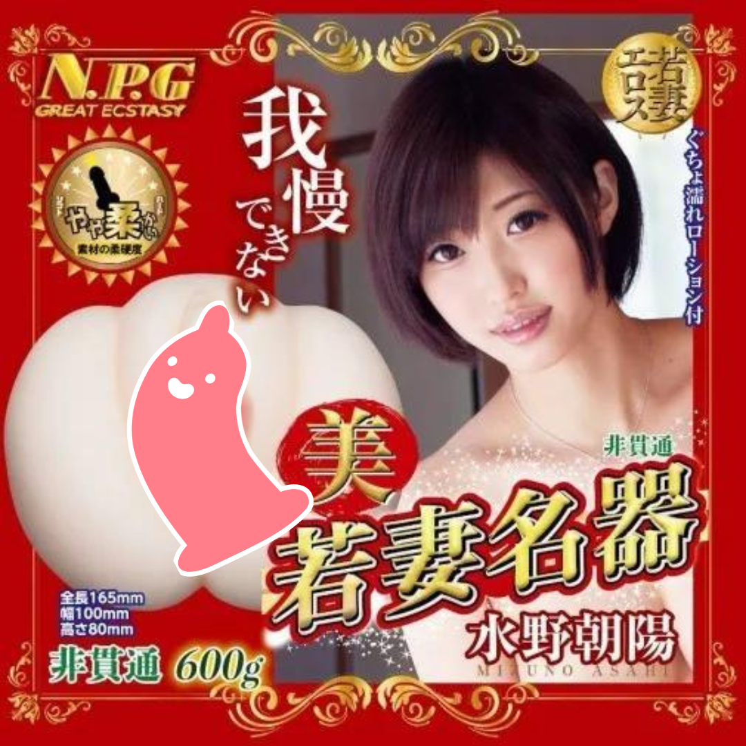日本 NPG 水野朝陽 女優飛機杯，仿真雙層材質，緊緻入口與細膩內部紋理設計，增強插入時的真實感。