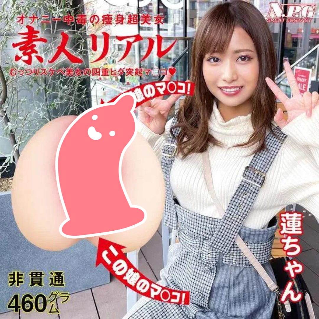 NPG 真素人名器 蓮酱 女優飛機杯