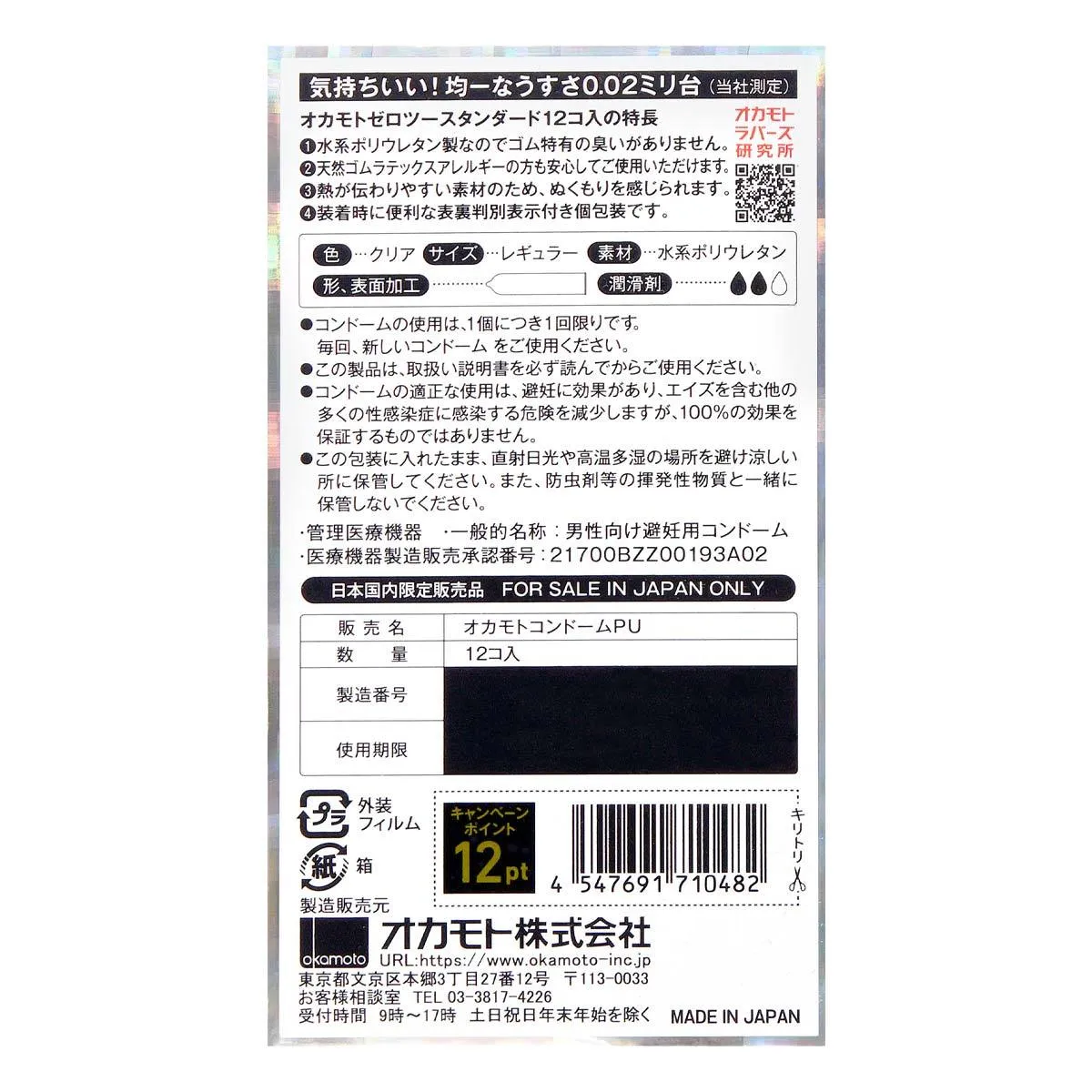 Okamoto 岡本 薄度均一 0.02 (日本版) 6 片裝 PU 安全套