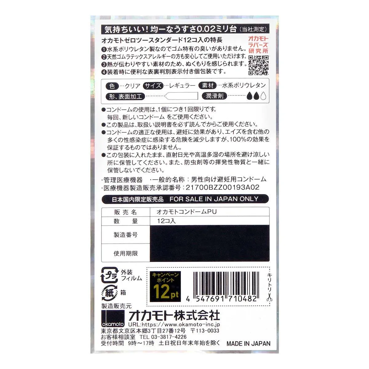 Okamoto 岡本 薄度均一 0.02 (日本版) 6 片裝 PU 安全套