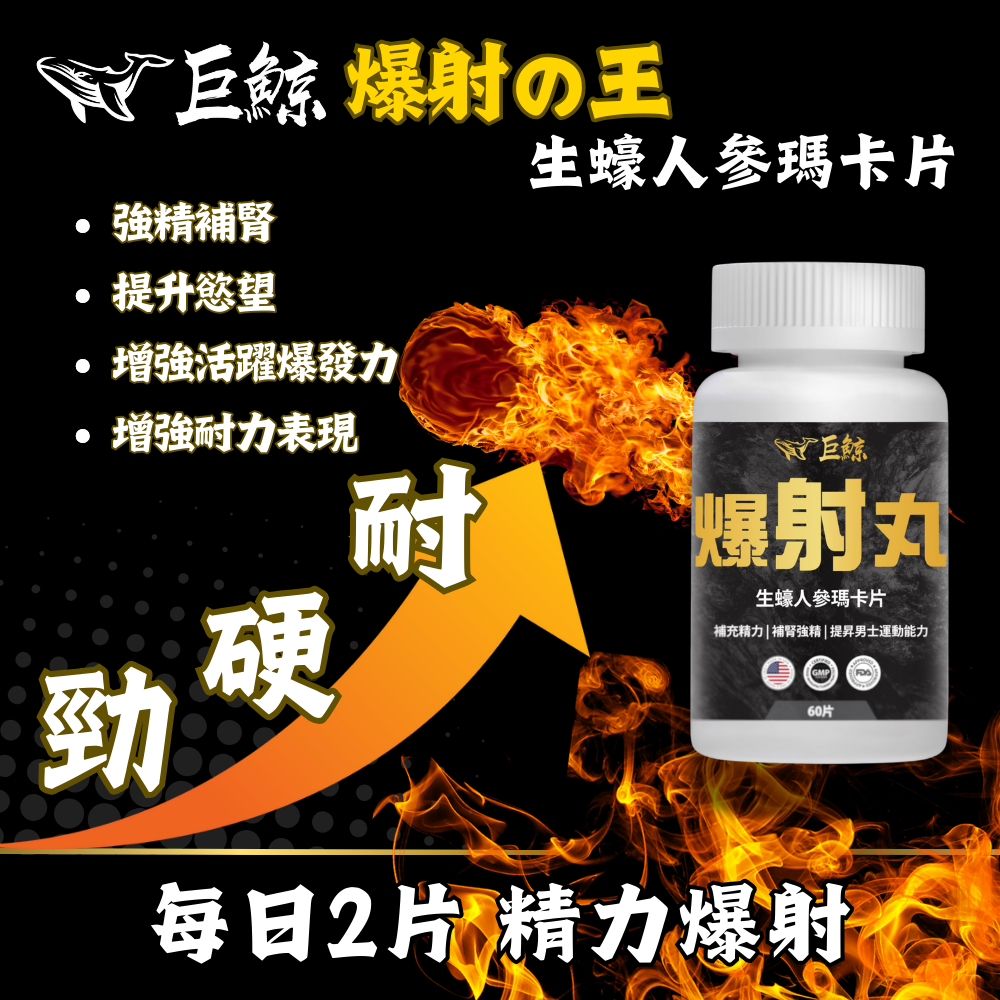 巨鯨 爆射丸生蠔人參瑪卡片 60粒 樽裝