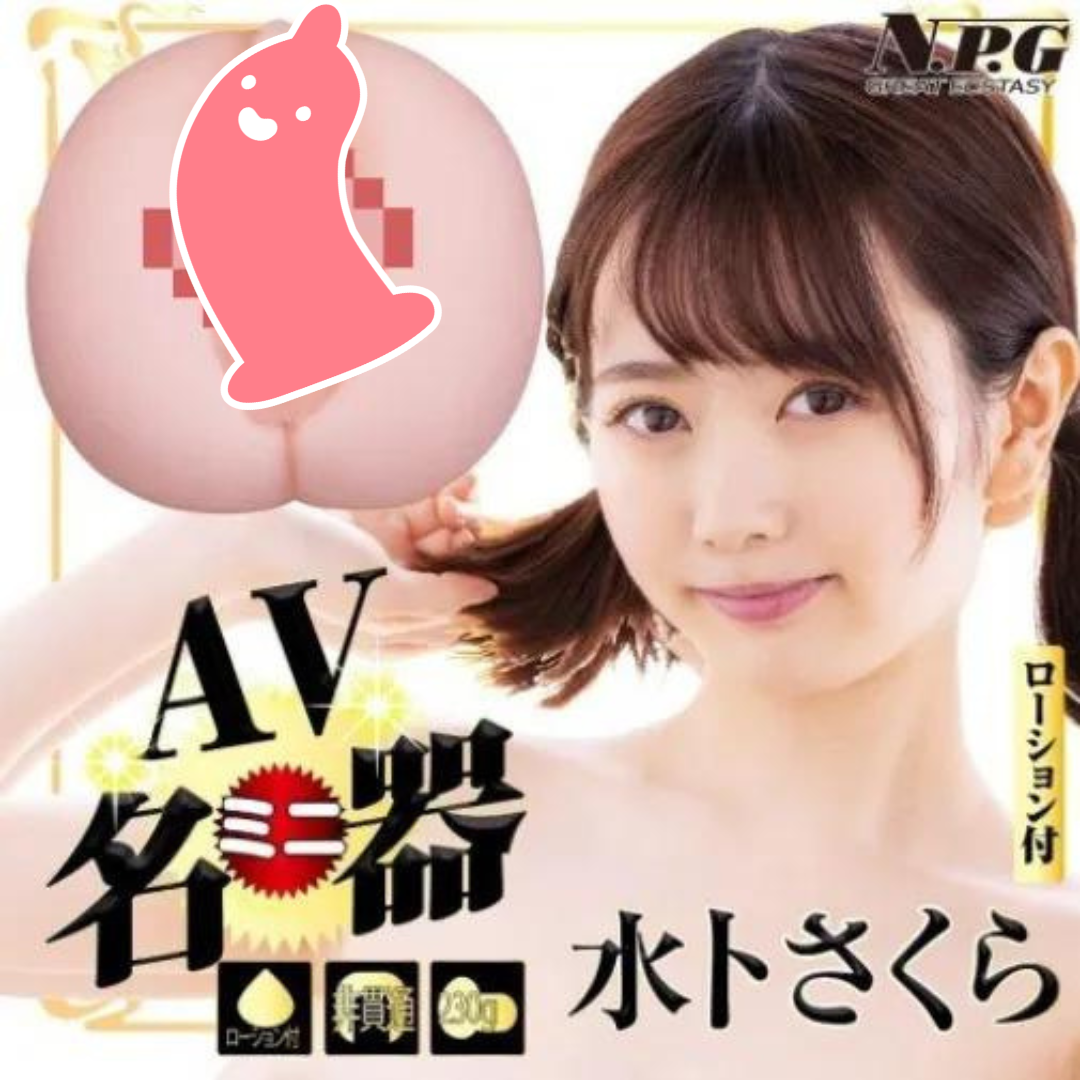 NPG 女優飛機杯 水卜櫻，日本製TPE，緊湊尺寸，完美模擬快感，適用各種速度與節奏。