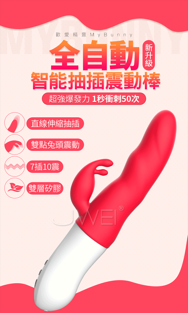 Mytoys  MyBunny 歡愛精靈 變頻抽插全自動按摩棒