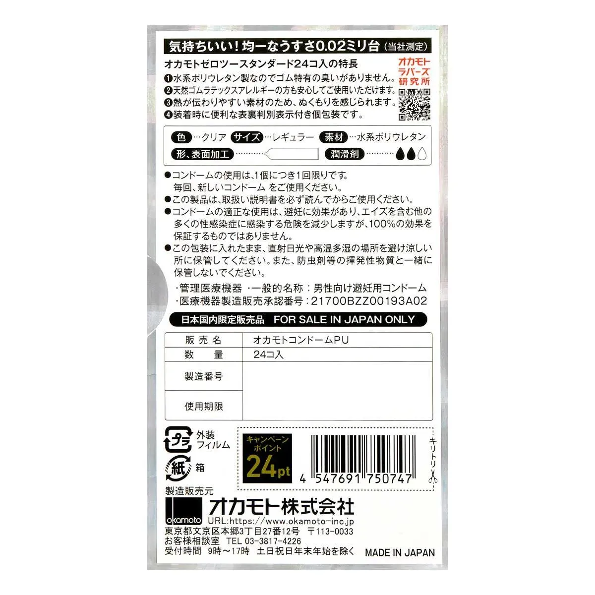Okamoto 岡本 薄度均一 0.02 (日本版) 6 片裝 PU 安全套