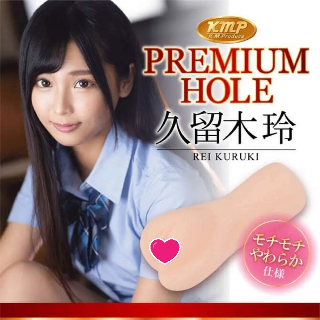 KMP PREMIUM HOLE 久留木玲 女優名器飛機杯