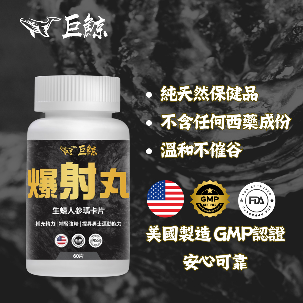 巨鯨 爆射丸生蠔人參瑪卡片 60粒 樽裝