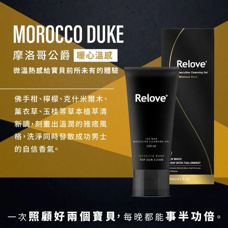 RELOVE 男性私密潔淨凝露 - 摩洛哥公爵(溫感)，柔和的溫感觸感，搭配紅柿萃取與精氨酸，為肌膚帶來深層滋養。