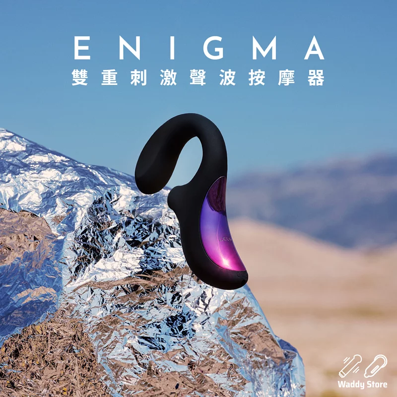 LELO Enigma 陰蒂吸啜與 G 點按摩器，SenSonic™ 聲波脈衝技術，USB 充電，全矽膠材質，深層舒適快感。