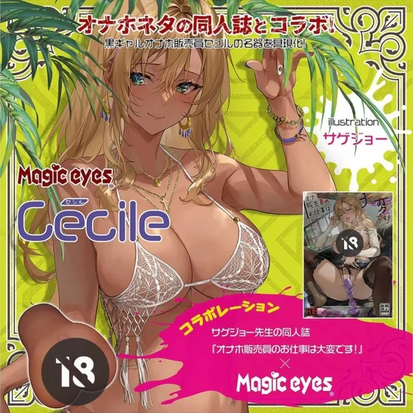 Magic Eyes Cecile 岸和田賽希爾動漫名器飛機杯，日本製，古銅色Gyaru肌膚設計，緊致G點+蜿蜒子宮通道，真實吸附快感。