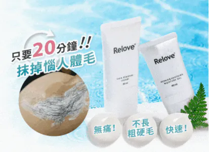 Relove 瞬淨 Ku溜零毛髮霜 200ml